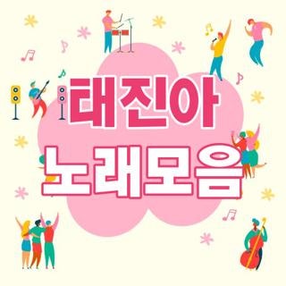 태진아 노래, 유튜브에서 광고 없이 듣는 최신 방법