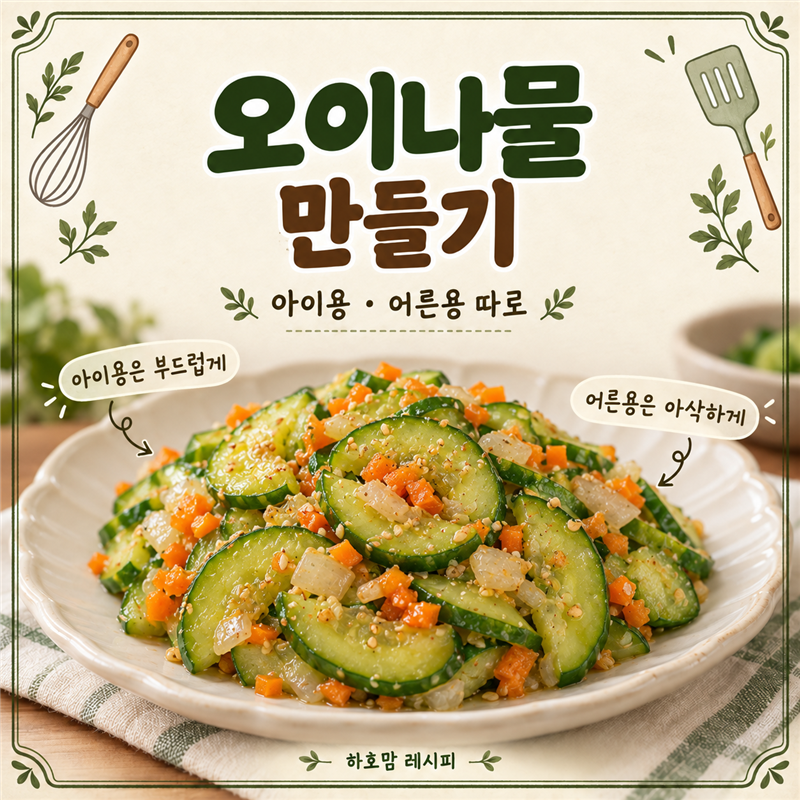 오이나물 만들기, 아이용 부드러운 볶음과 어른용 아삭한 반찬