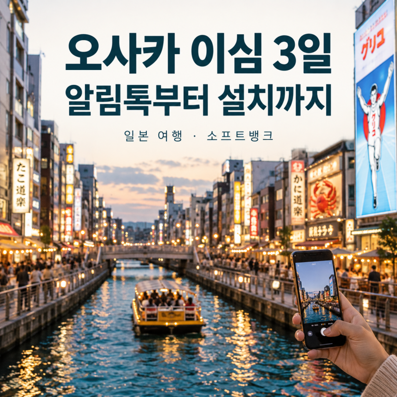 오사카 이심 3일 유심사 알림톡으로 준비하는 일본 무제한 eSIM 사용법