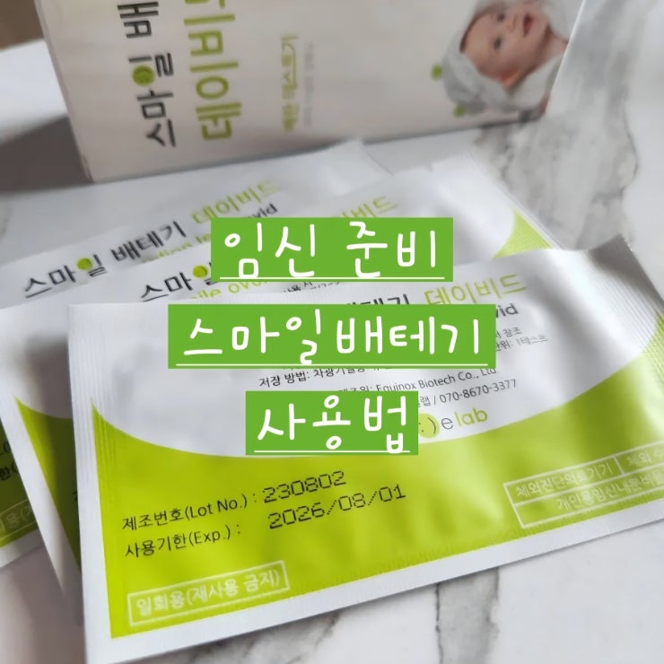 임신 준비 스마일 배테기 사용법배란테스트기 진하기·수치 확인부터 임테기까지