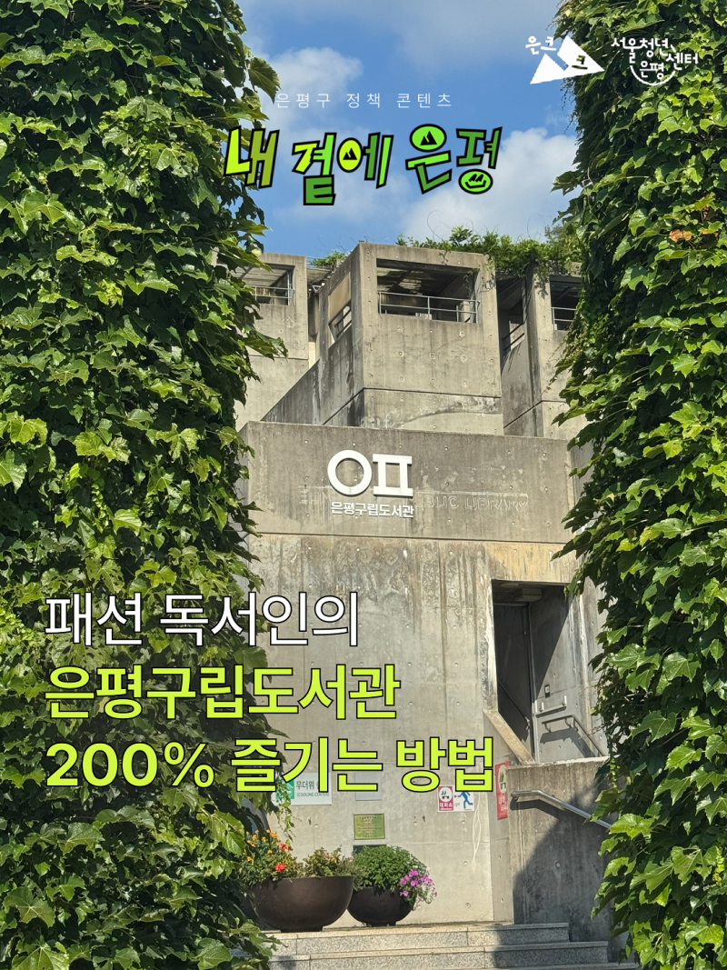 패션 독서인의 은평구립도서관 200% 즐기는 방법