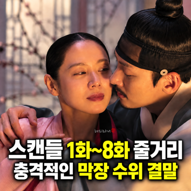 넷플릭스 스캔들 1화~8화 줄거리 리뷰 도파민 미쳤네 충격적인 결말은?