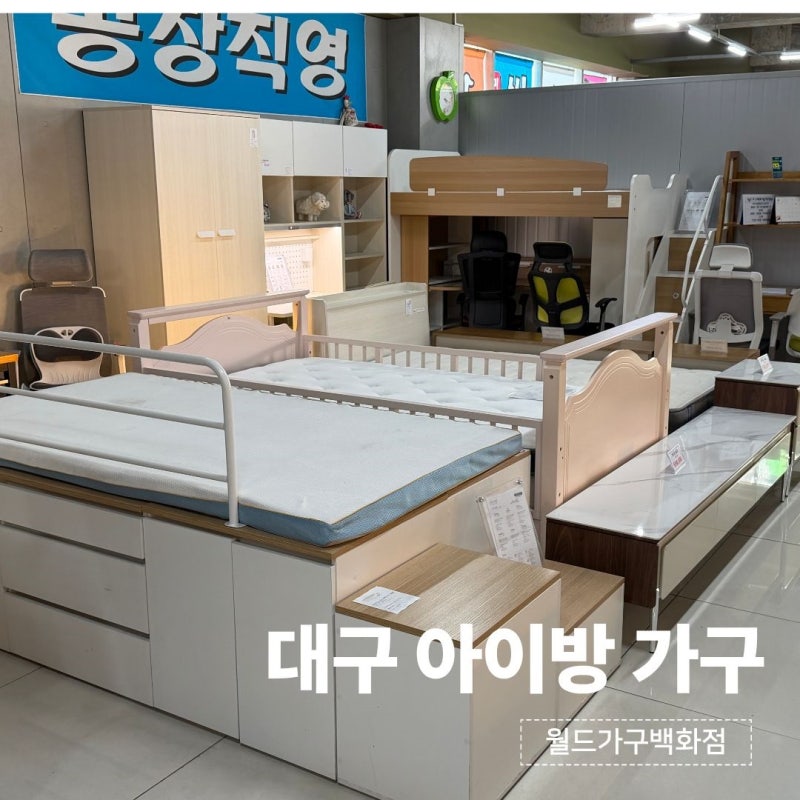 대구 아이방 가구 어디서 볼까?｜벙커침대·슈퍼싱글·패밀리침대까지