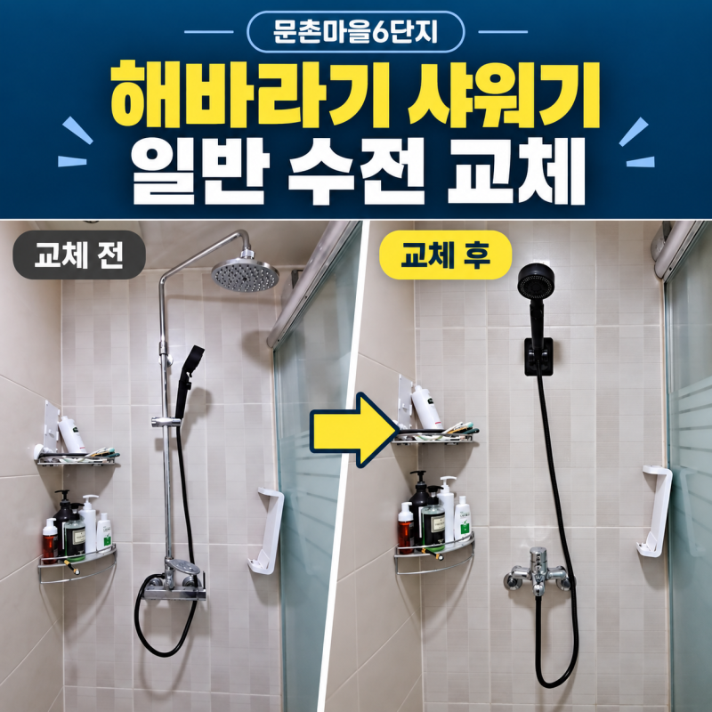 일산서구 문촌마을6단지 샤워기 수전 교체｜낡은 해바라기 철거