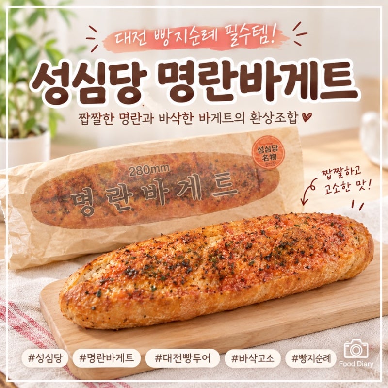 [대전맛집] 대전 성심당에서 유명한 명란바게트 직접 먹어본 후기 (보관방법 및 맛있게 먹는 ....