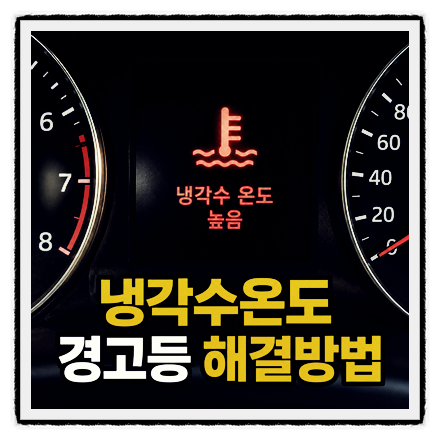 자동차 부동액 냉각수 보충 방법 교체주기 비용 경고등 점등 시 대처법