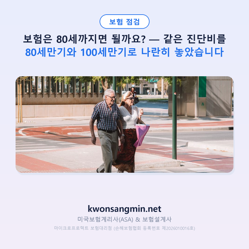 보험은 80세까지면 될까요? — 같은 진단비를 80세만기와 100세만기로 나란히 놓았습니다