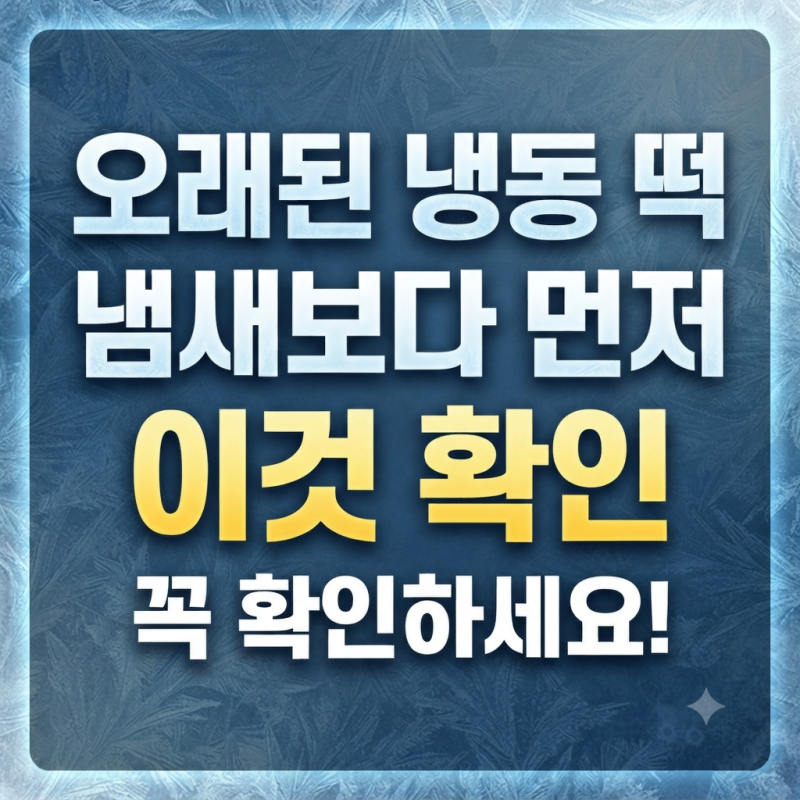냉동실에 넣어둔 떡, 언제까지 먹어도 될까? 냄새보다 먼저 확인할 것
