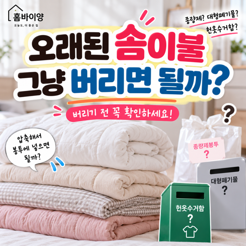 이불 버리는 방법 솜이불 종량제봉투·대형폐기물 확인법