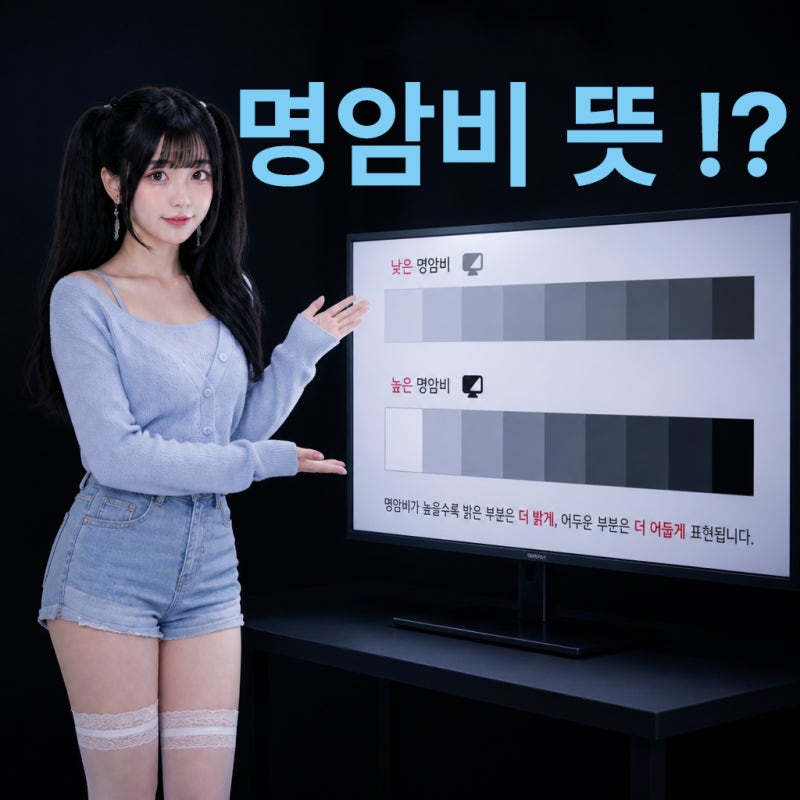모니터 명암비 뜻, 차이점을 알면 어두운 장면이 다르게 보입니다!