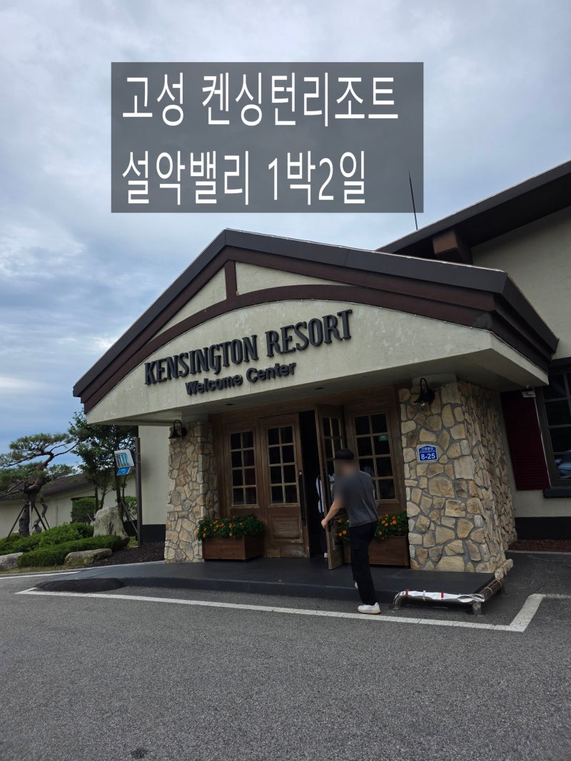 고성 켄싱턴리조트 설악밸리 프리미어 로잔 후기 | 설악비치와 다른 곳이에요 (동물산책로·....