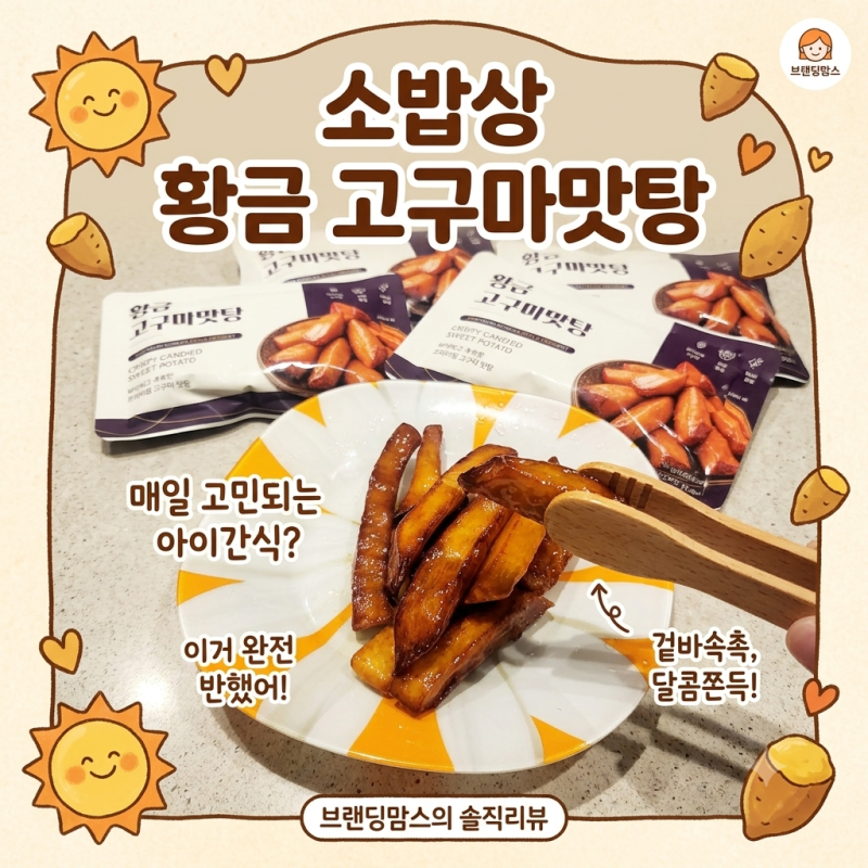 아이간식 추천 소밥상 황금 고구마맛탕 내돈내산, 겨울방학 대비 필수 쟁여템!