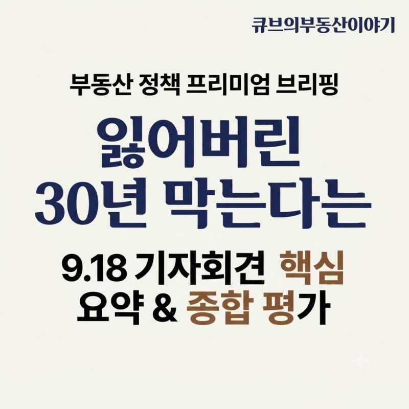 2026년 9월 18일 이재명 대통령 기자회견 부동산 정책 총정리｜집값·공급·규제·세제 방향은?