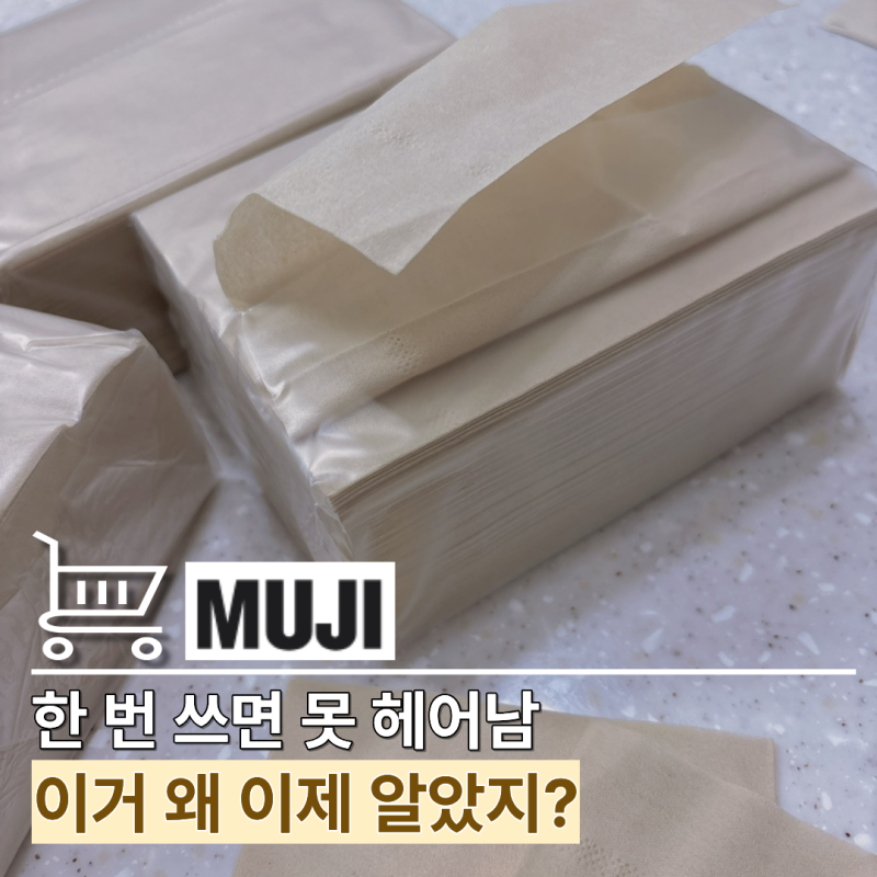 무인양품에서 "이게 뭐라고 다들 2개씩 담아가죠?" 혹시 단종되나요?