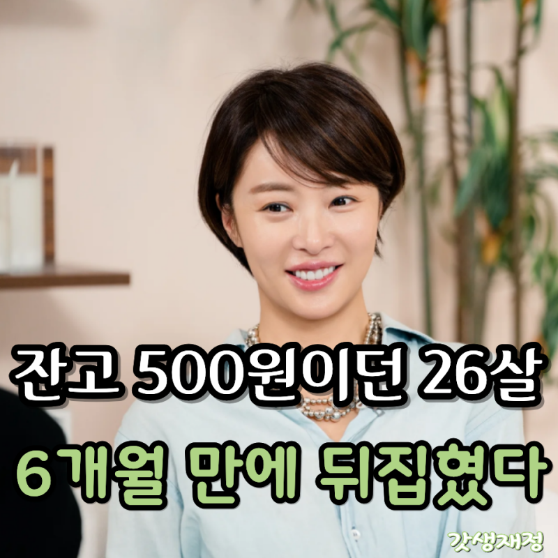 "통장에 남은 돈 단돈 500원" 황정음, 자고 일어나면 광고가 줄줄 ‘6개월 후 잔고는?’