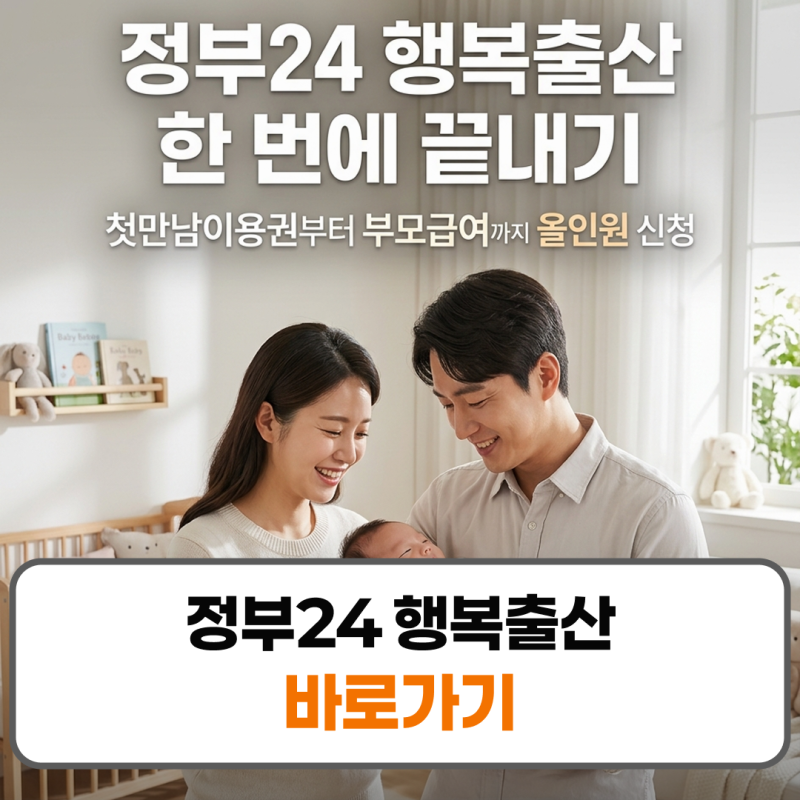 정부24 행복출산 부모급여 첫만남이용권 신청