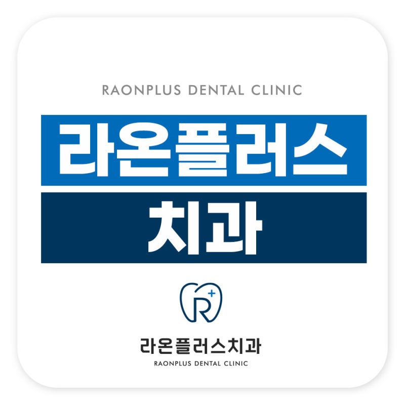 의정부 사랑니 발치 치과 발치 후 아이스크림 vs 뜨거운 국, 뭐가 더 괜찮을까요?