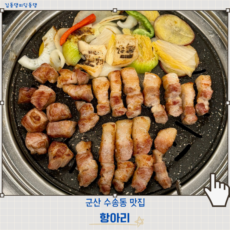 군산 회식 모임 하기 좋은 수송동 맛집 항아리
