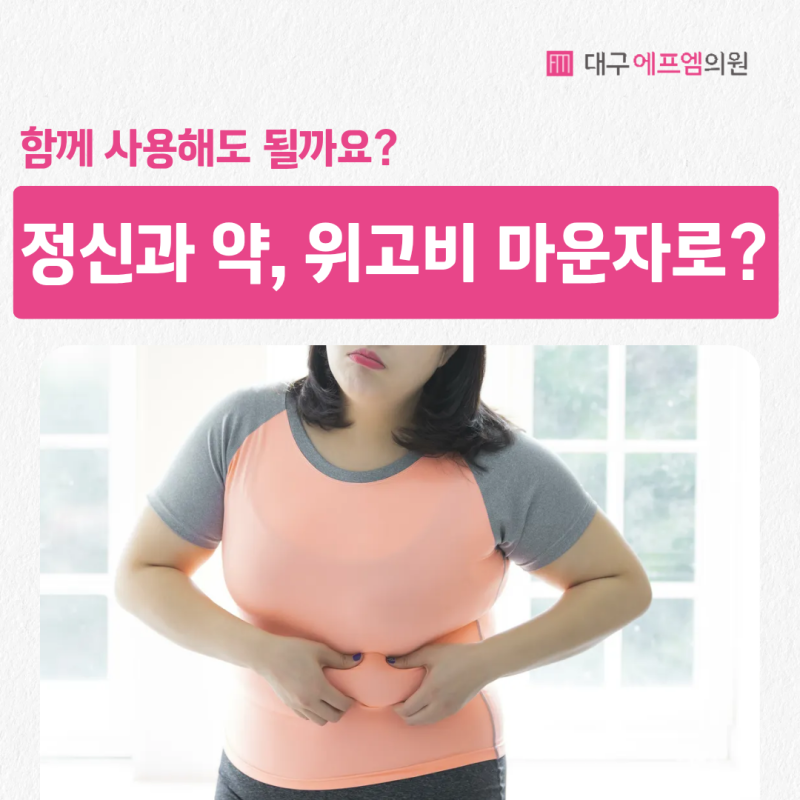 정신과약 복용 중 위고비·마운자로, 같이 사용해도 될까요?