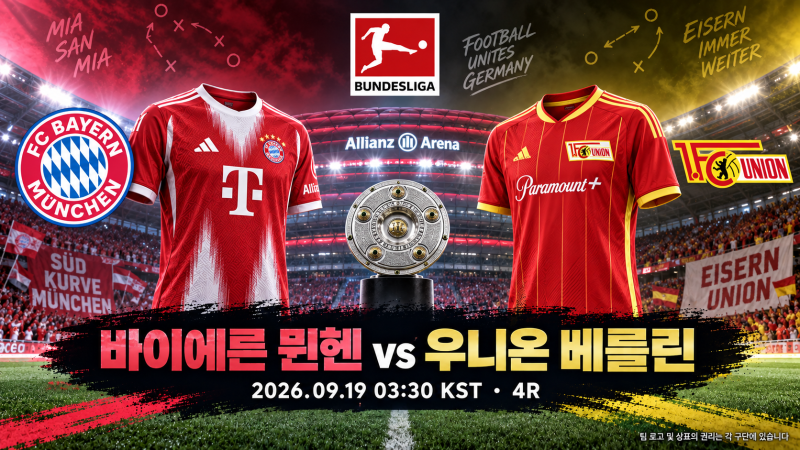 [분데스리가] [2026.09.19] 4R 바이에른 뮌헨 vs 우니온 베를린 프리뷰: 점유 압박과 낮은 블록