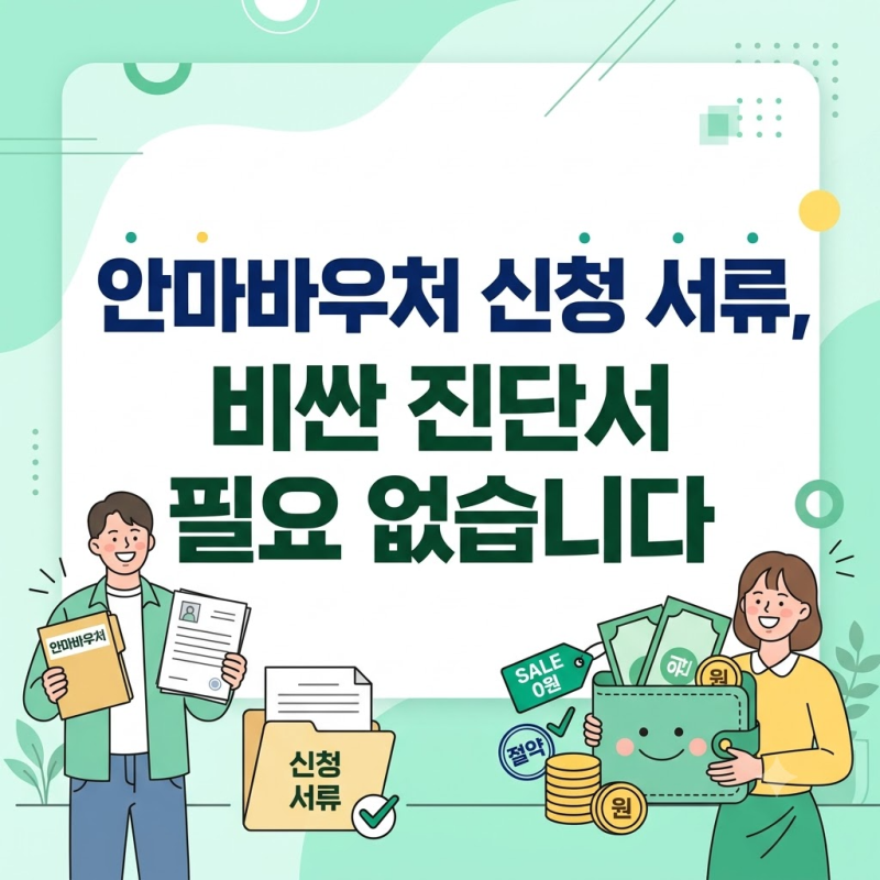 안마바우처 서류 꿀팁 "2만 원짜리 진단서 진짜 끊어야 할까?" 처방전 질병코드로 0원 인정받....