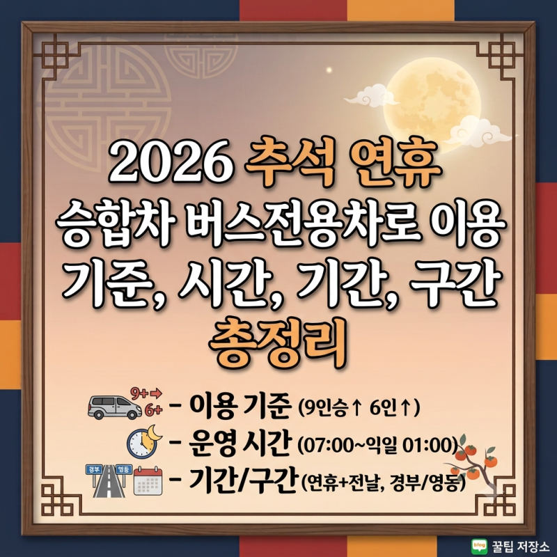 2026 추석 연휴 승합차 버스전용차로 이용 기준, 시간, 기간, 구간 총정리