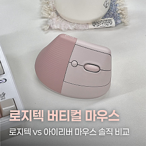 로지텍 버티컬 마우스 리프트 한 달 실사용 후기(+로지텍 리프트 vs 아이리버 EQwear 비교)