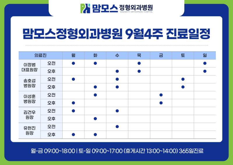 [ 대전 추석연휴 병원 ] 맘모스 9월 4주차 진료일정 안내