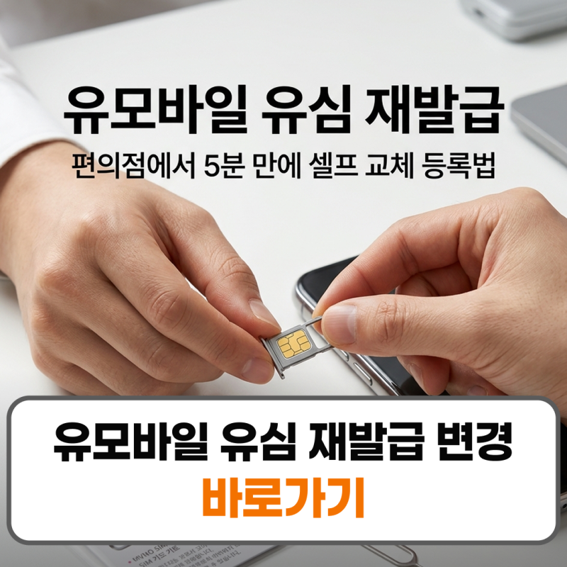 유모바일 유심 재발급 변경 교체 방법 신청 순서