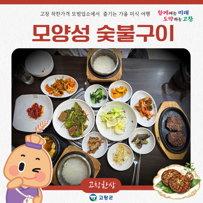 [고창 맛집 추천] 착한가격 모범업소 모양성 숯불구이 ; 모양성 정식으로 즐기는 가을 미식 ....