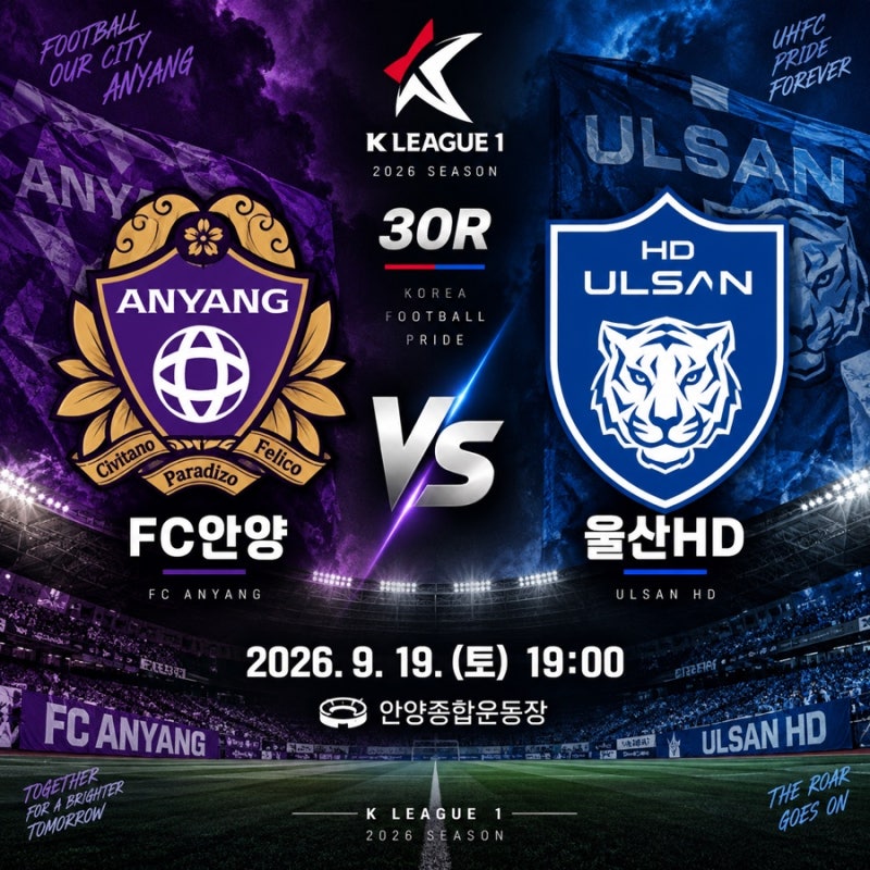 FC안양 울산HD 중계 일정 2026 K리그1 30라운드 프리뷰 예상
