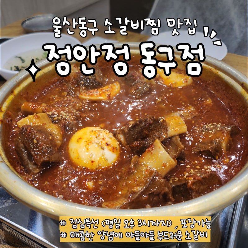 울산동구맛집 소갈비찜 정안정 동구점