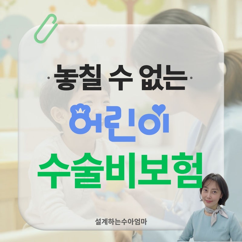 어린이 수술비 보험, 10세 까지의 어린 자녀라서 가능한 보장!