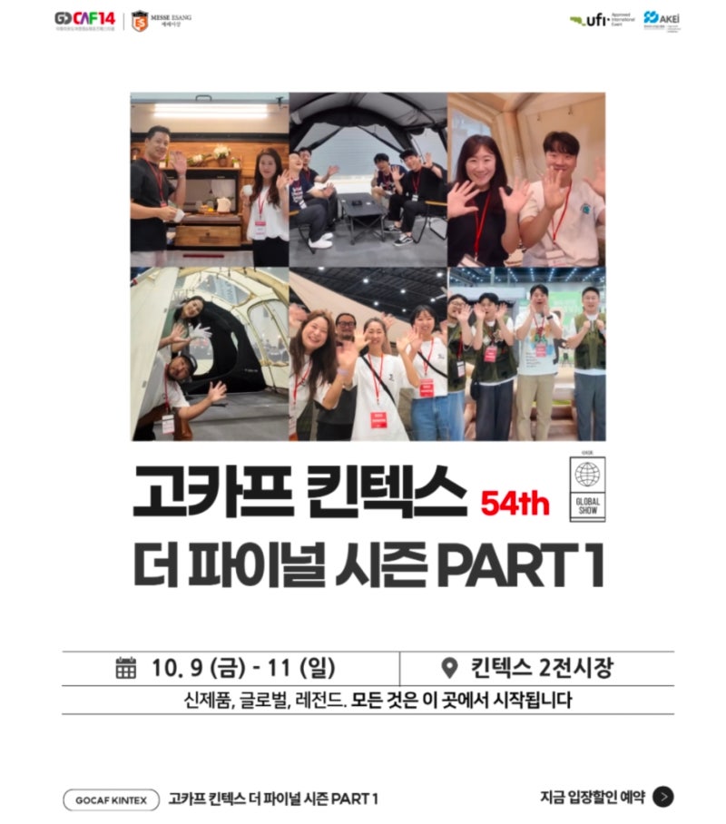 고카프 킨텍스 더 파이널 시즌 PART1 | 무료 입장 꿀팁까지