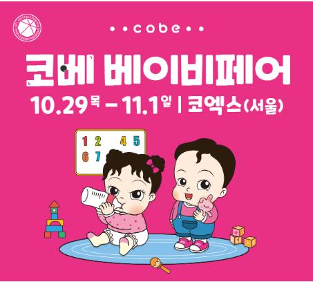 2026 서울 코베 베이비페어 코엑스(10/29~11/1)사전등록 무료입장부터 유모차 경품 이벤트까지