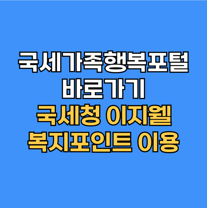 국세청 복지몰 국세가족행복포털｜로그인·복지점수 확인방법