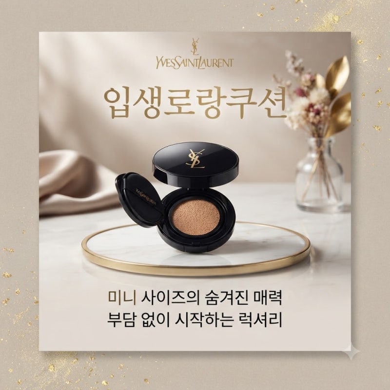 입생로랑 쿠션 정품 부담 없이 입문하는 방법, 미니 사이즈의 숨은 매력