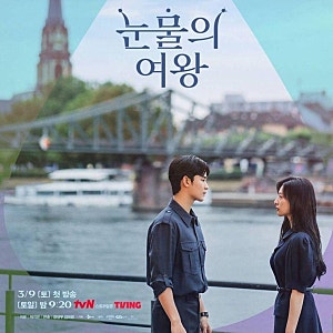 눈물의 여왕 줄거리 결말 등장인물｜김수현 김지원 박성훈
