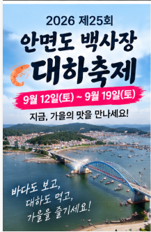 2026 안면도 백사장 대하축제 지금 진행 중! 9월19일까지 일정·대하 맨손잡기·주말 방문팁