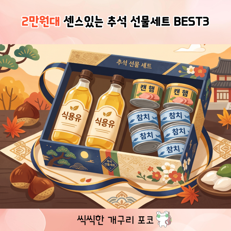 2만 원대 센스 있는 추석 선물세트 BEST3 추천