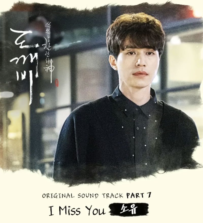 소유 I Miss You 도깨비 OST 가사