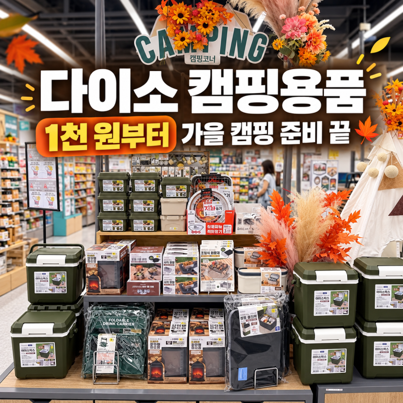 캠핑 가기 전 다이소 들러야 하는 이유, 가성비 용품 총정리