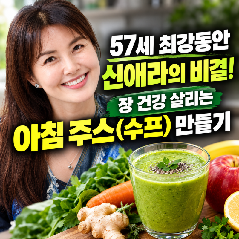 57세 최강동안 신애라의 비결! 장 건강 살리는 아침 주스(수프) 만들기