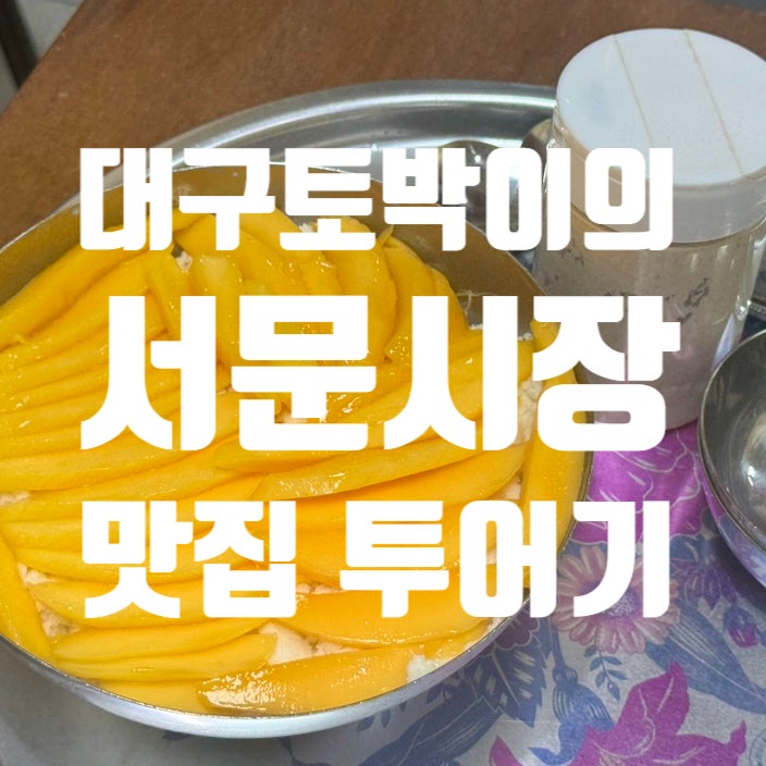 대구 서문시장 먹거리 투어 | 섹시한 떡볶이 꼬마김밥·서문빙수·몽디김밥·생과일쥬스
