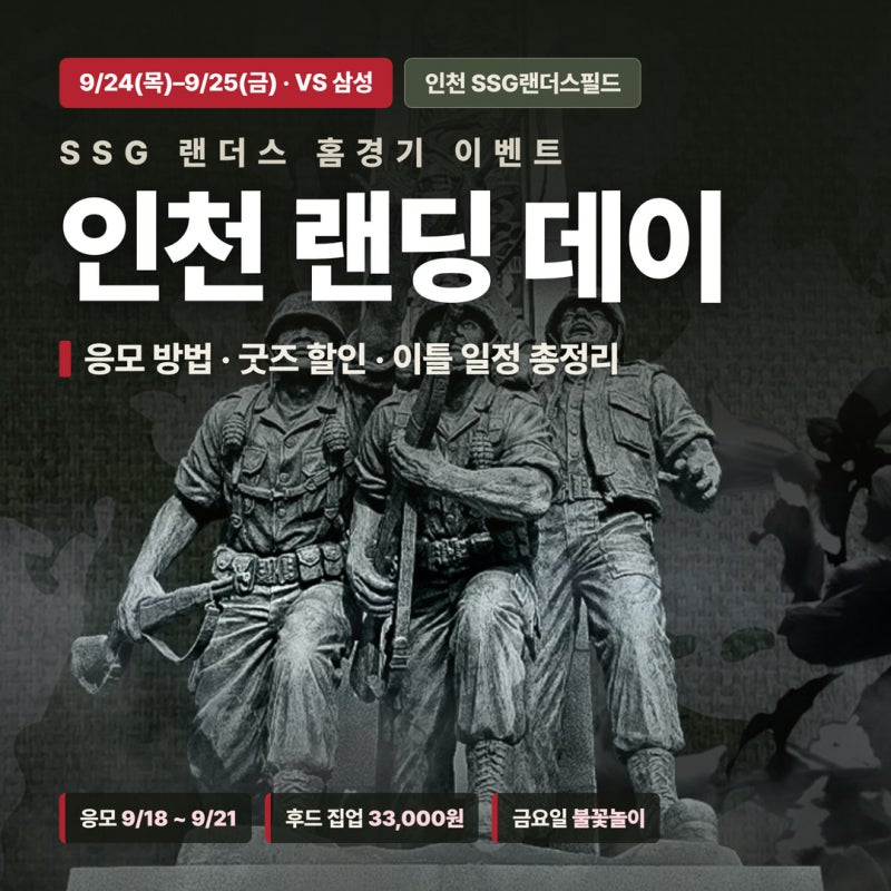 SSG 랜더스 인천 랜딩 데이— 응모 방법 ·후드 집업 할인·이틀 일정 총정리