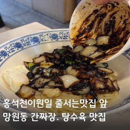 홍석천이원일 극찬한 망원동 간짜장.탕수육 맛집 '강동원' 정보