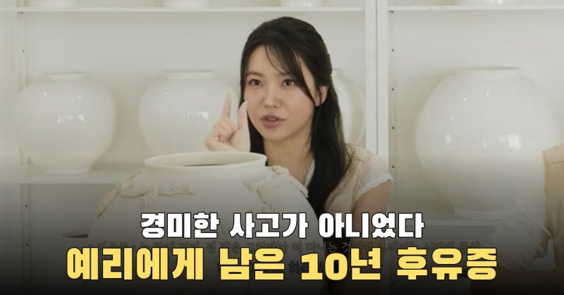타박상으로 알려진 2016년 사고, 예리가 10년 뒤 밝힌 안구 부상과 후유증