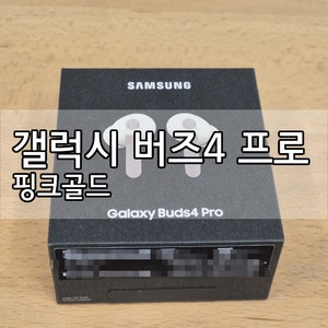 [삼성전자]갤럭시 버즈4 프로 핑크골드!