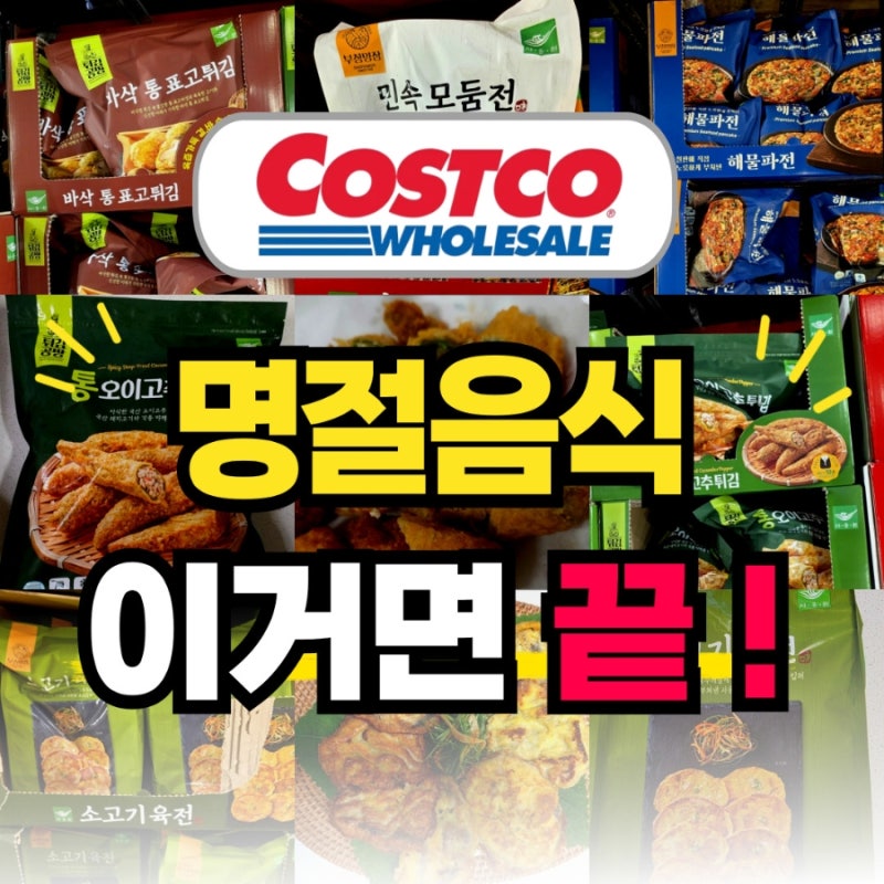 "엄마" 이번 추석엔 전 좀 그만 부쳐! 코스트코 가보니 다 있더라..