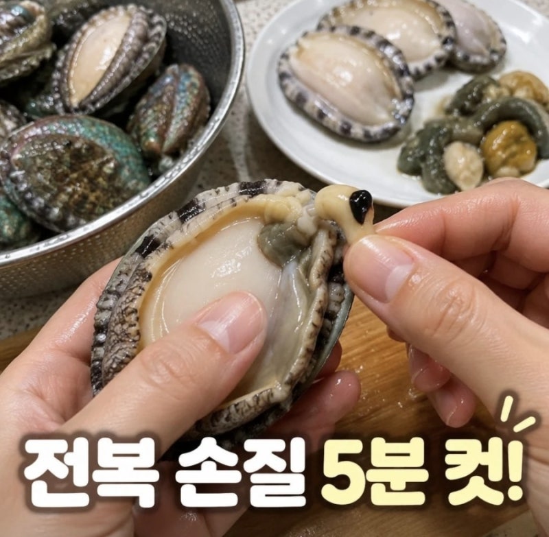 전복 내장 손질 쉽게 하는 법 이빨까지 깔끔하게